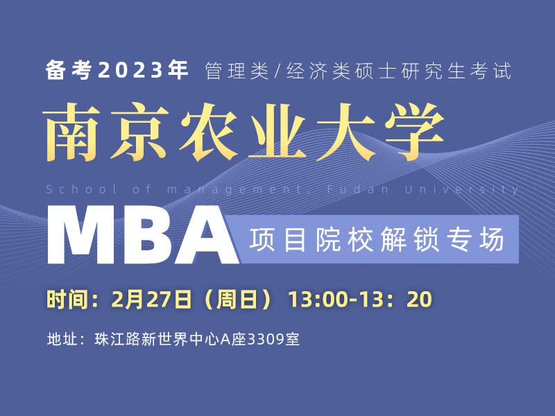 南京农业大学MBA专场宣讲