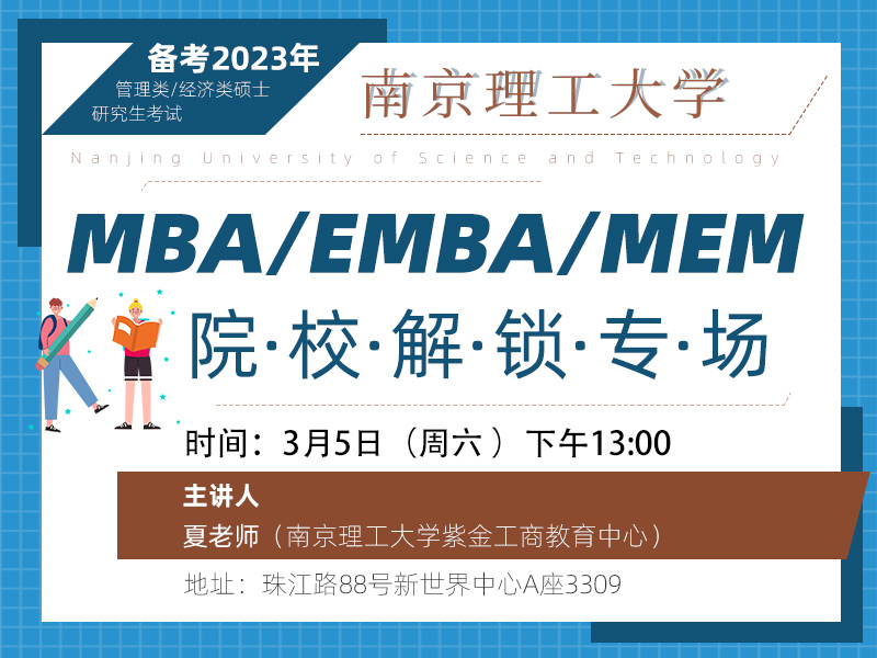 南京理工大学MBA/EMBA/MEM专项解锁
