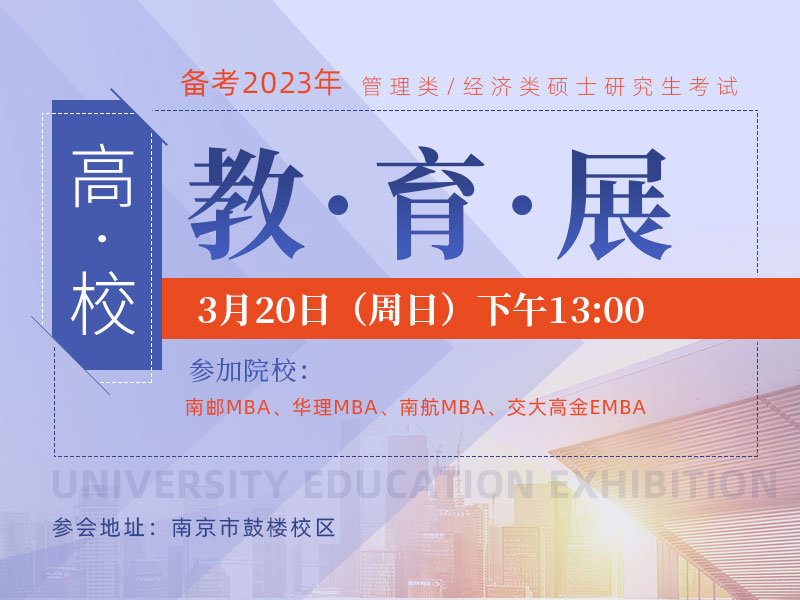 备考2023年MBA/EMBA/MEM 高校教育展