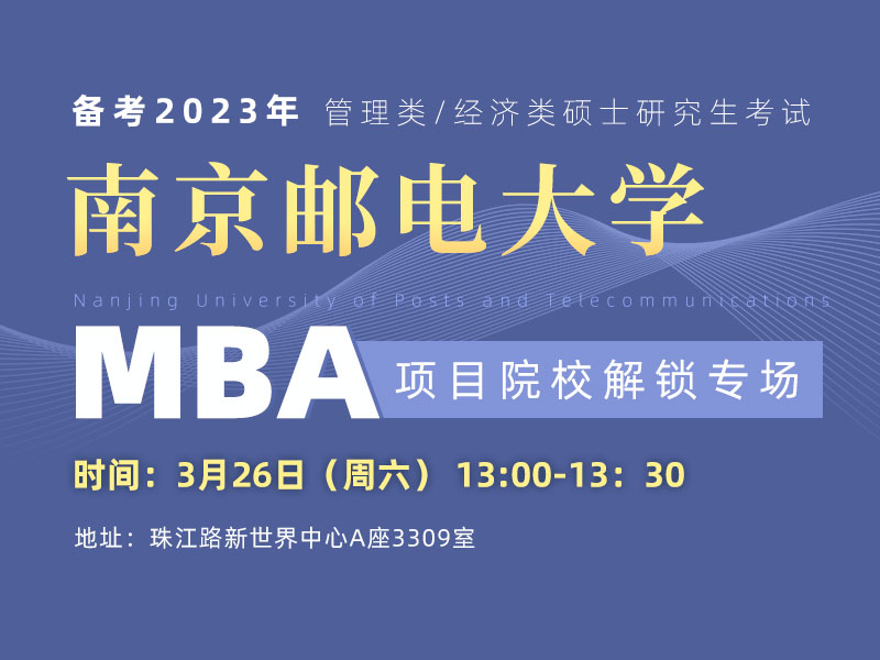 南京邮电大学MAB院校解锁专场