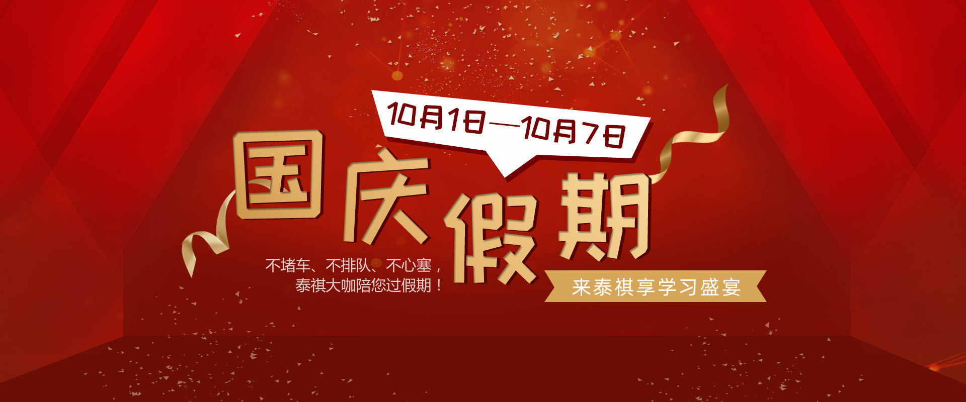 国庆假期来泰祺享学习盛宴