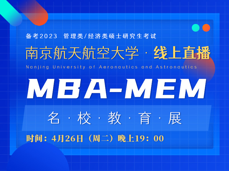 南京航天航空MBA/MEM教育展