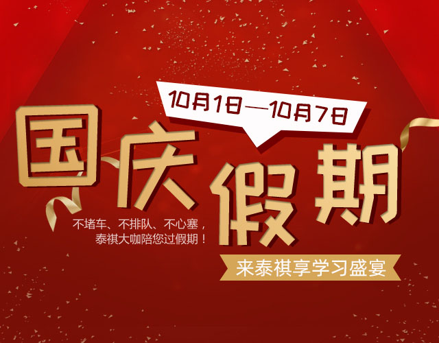 国庆假期来泰祺享学习盛宴