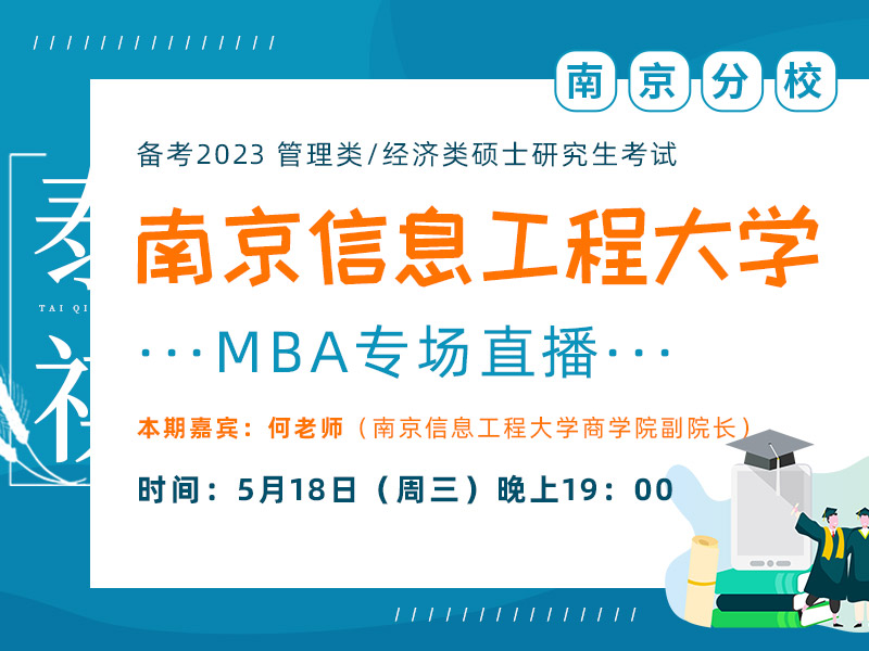 南京信息工程大学MBA专场宣讲