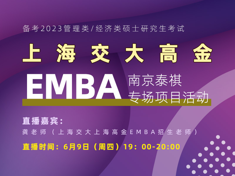 上海交大高金EMBA
