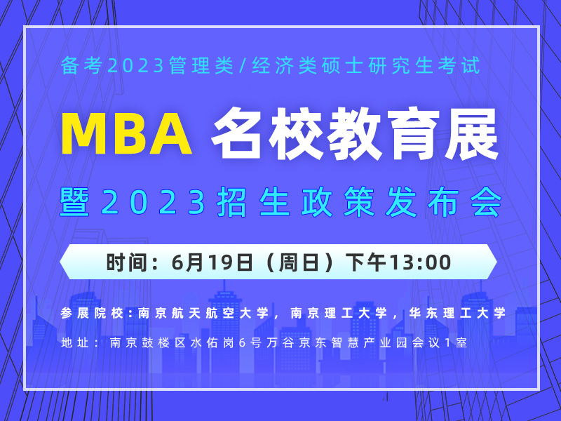 MBA名校教育展