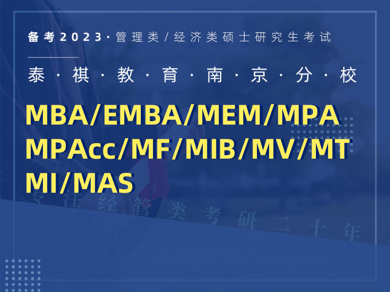 泰祺教育专注管理类考研二十年
