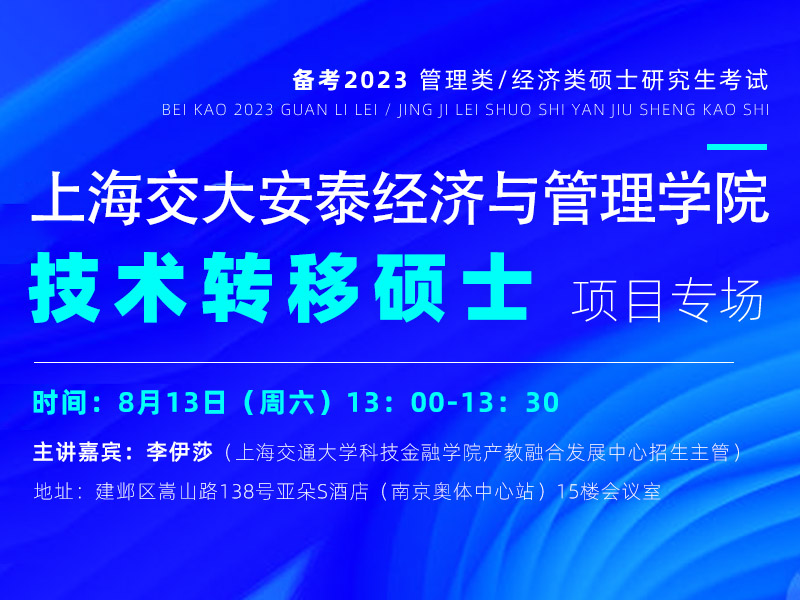 上海交大安泰技术转移硕士