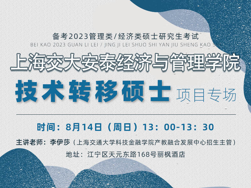 上海交大安泰技术转移硕士