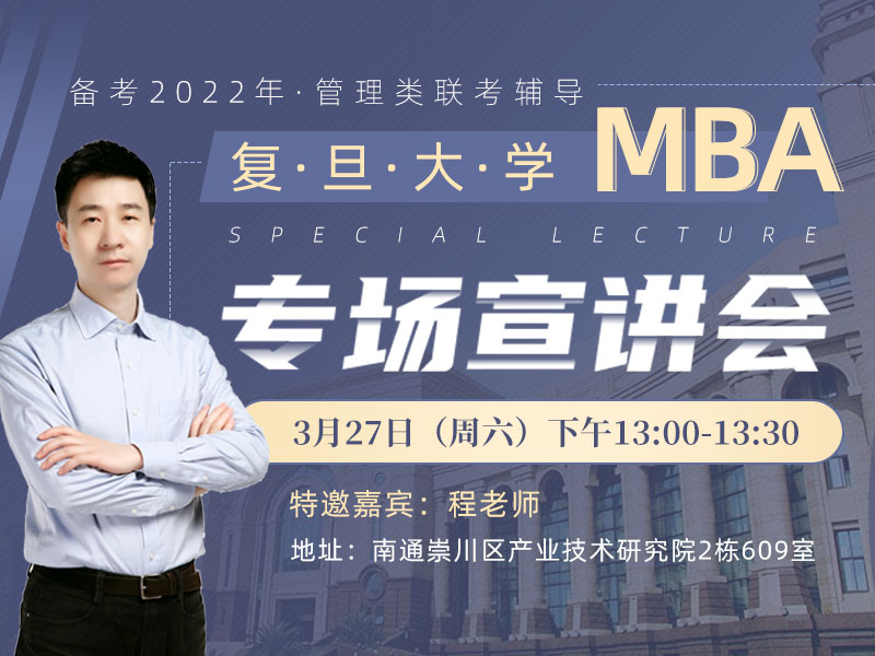 复旦大学MBA专场宣讲会
