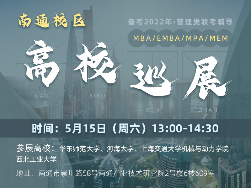 备考2022年名校教育巡展