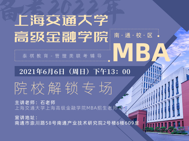 上海交大高金MBA专场