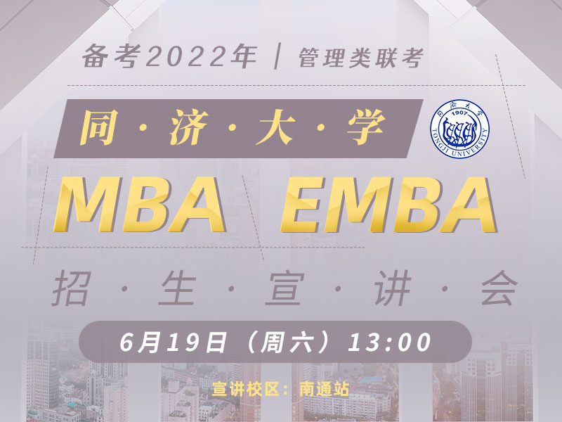 同济大学MBA/EMBA专场宣讲