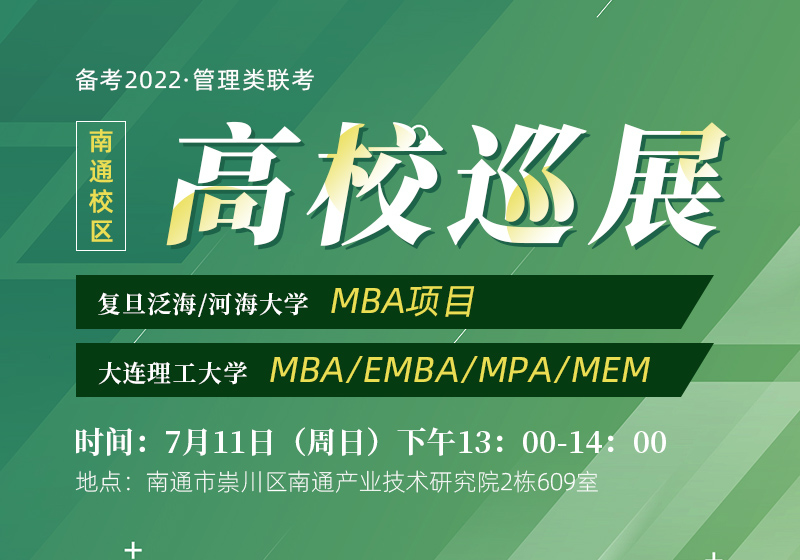 备考2022年MBA/EMBA/MPA/MEM高校巡展