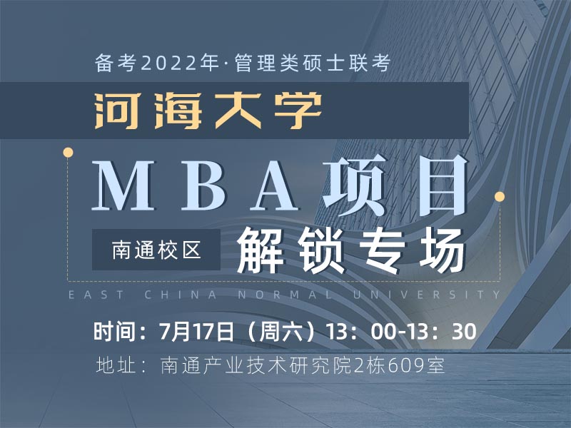 河海大学MBA项目专场宣讲
