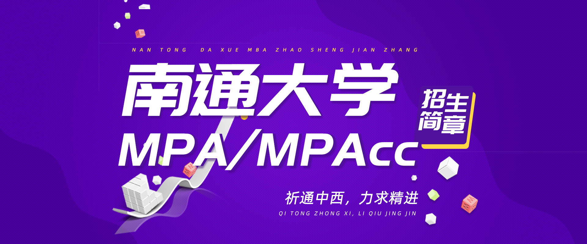 南通大学MBA/MEM招生简章