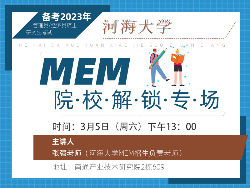 河海大学MEM专场解锁