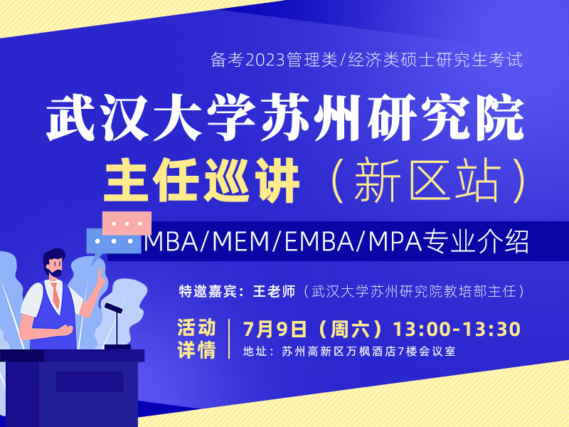 武汉大学苏州研究院主任巡讲苏州新区站 MBA/MEM/EMBA/MPA专业介绍