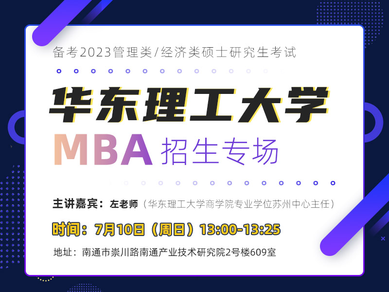 华东理工大学MBA专场宣讲