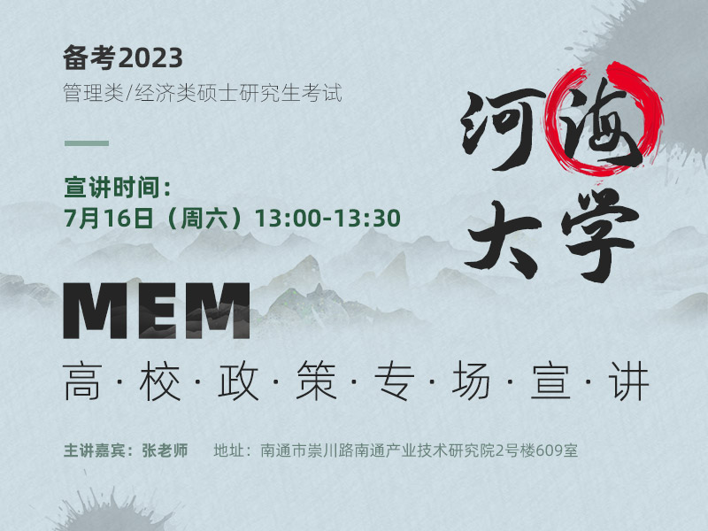 河海大学MEM专场宣讲