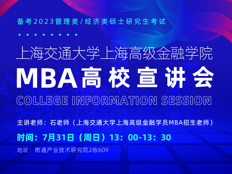 上海交大高金MBA项目宣讲会