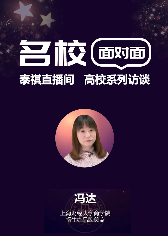 上海财经大学院校访谈 | 泰祺直播间