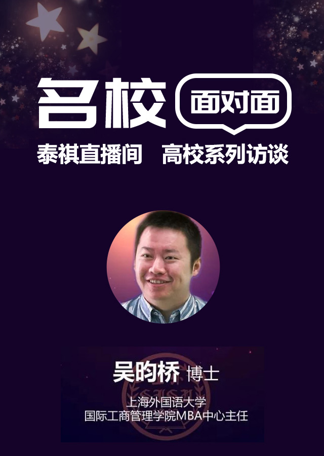 上海外国语大学院校访谈 | 泰祺直播间