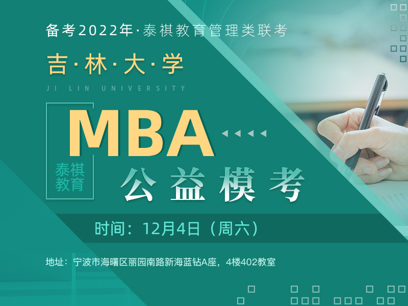 吉林大学mba公益模考