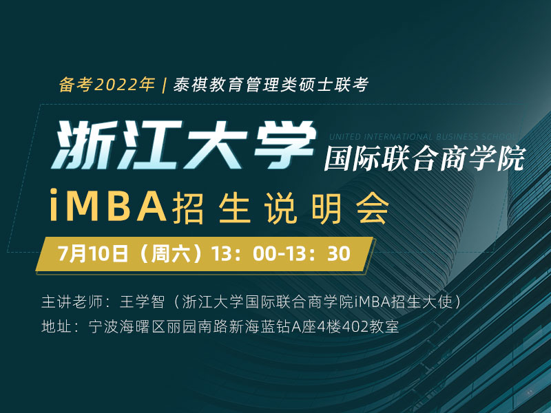 浙江大学国际联合商学院iMBA项目招生说明会