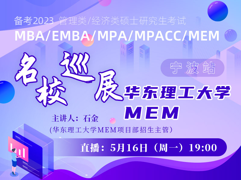 名校巡展——华东理工大学MEM