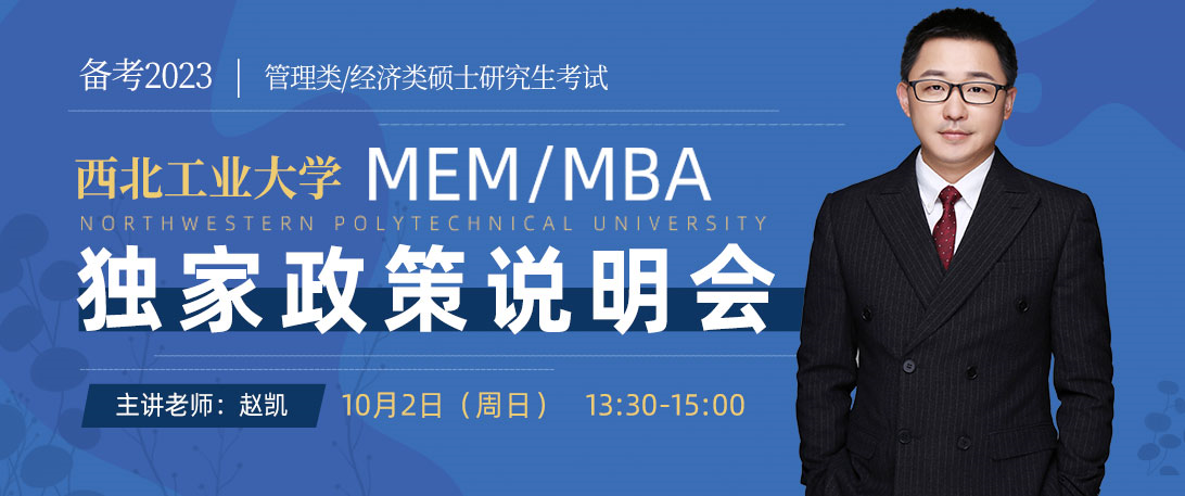 西北工业大学MBA/MEM独家政策说明会