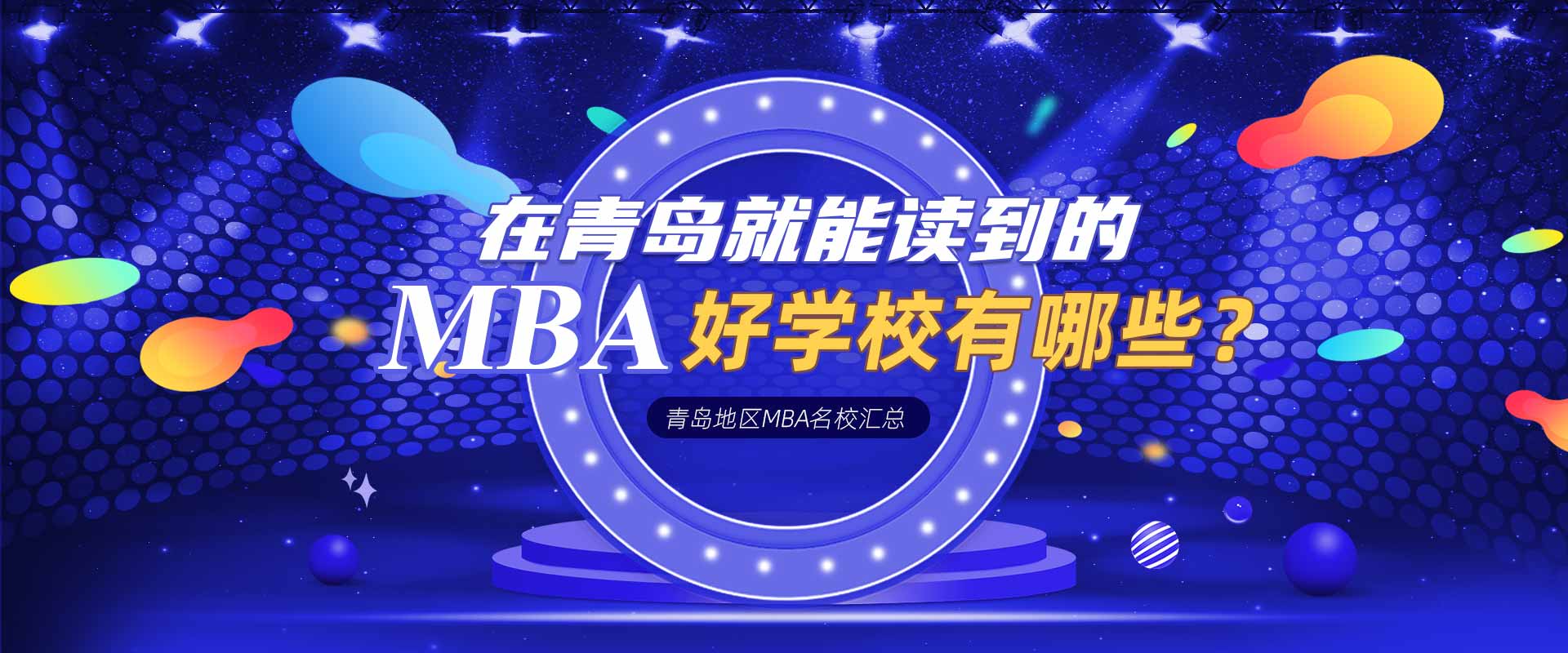 在青岛可以就读的MBA院校有哪些？