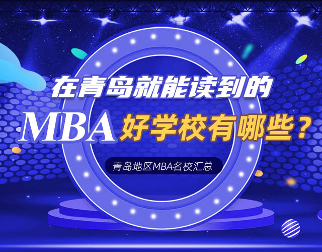在青岛可以就读的MBA院校有哪些？