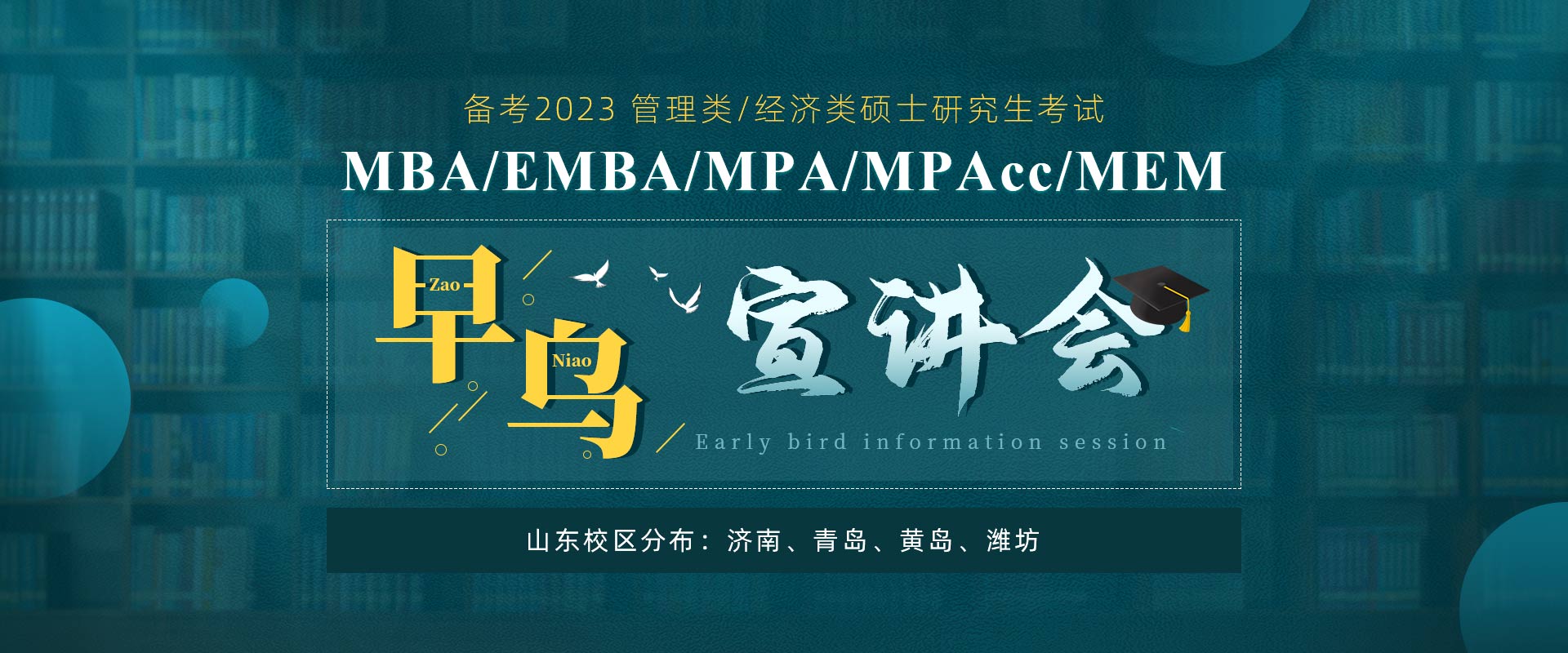 早鸟宣讲会