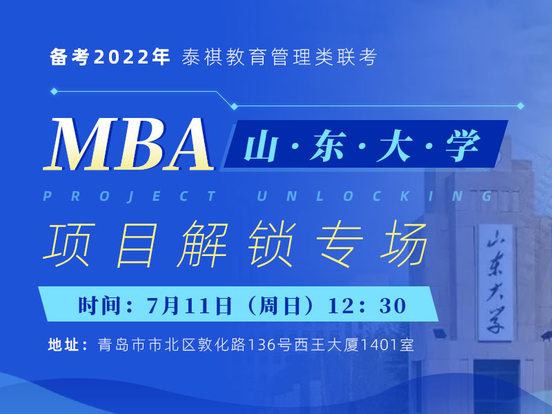 山东大学MBA宣讲会