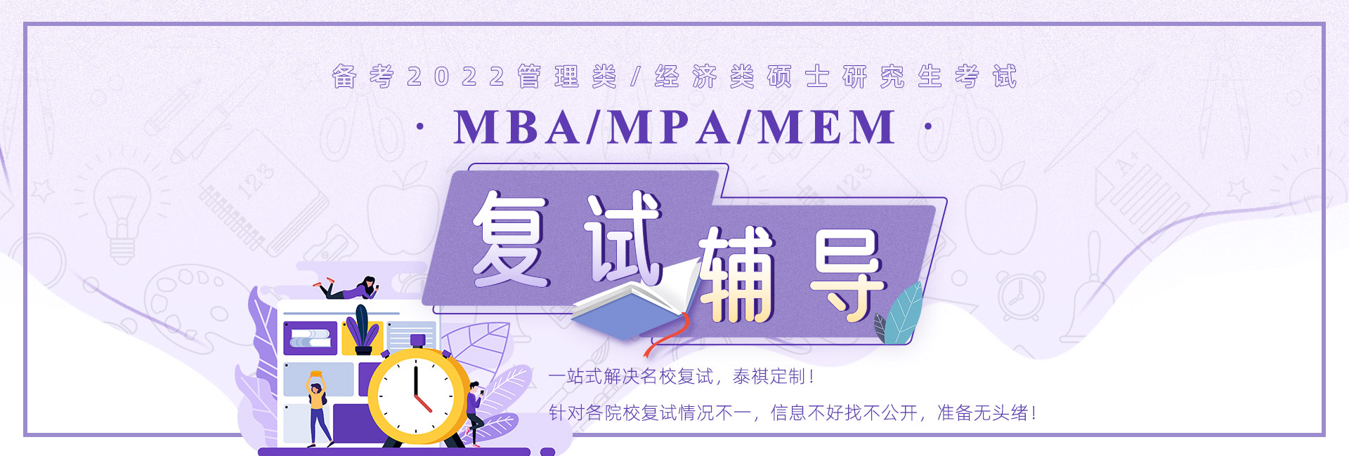 MBA EMBA MPA MEM复试，2022年入学复试辅导班