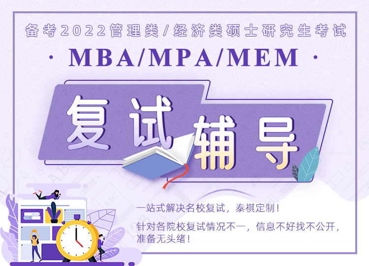 MBA EMBA MPA MEM复试，2022年入学复试辅导班