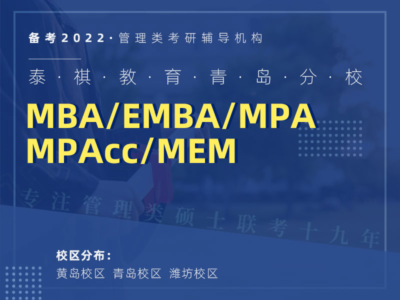 泰祺教育青岛分校 MBA/EMBA/MPA/MEM/MPAcc 管理类考研辅导机构 专注管理类硕士联考十九年