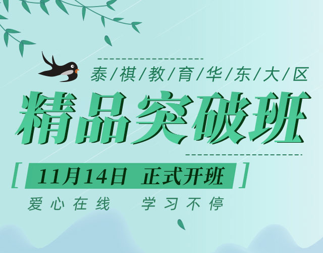 泰祺华东大区备考2021精品突破班