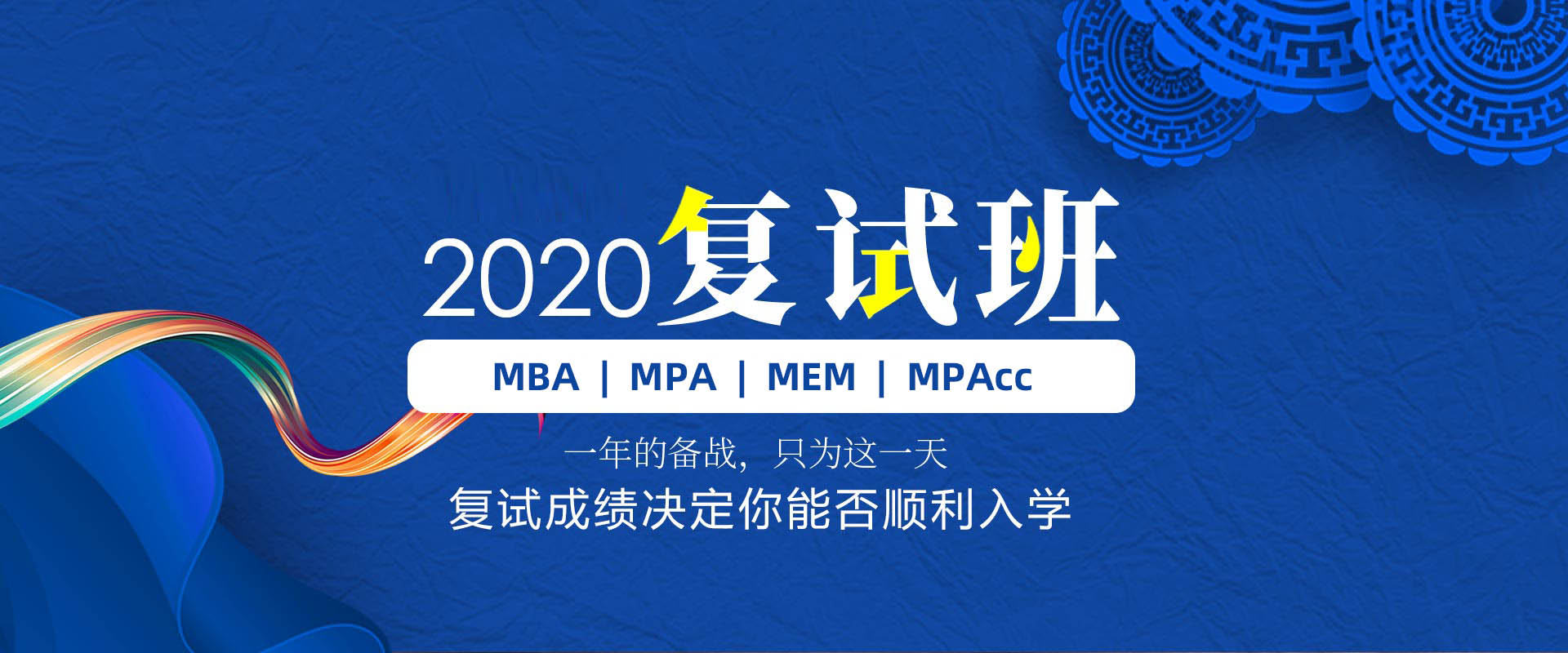 青岛泰祺备考2020年MBA/MPA/MEM/MPAcc 复试班招生简章