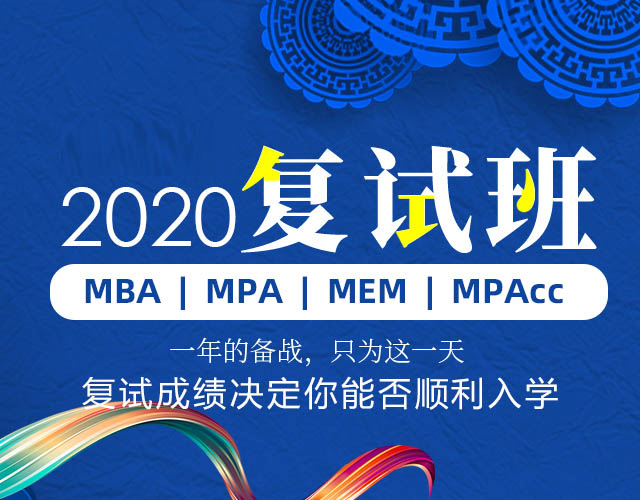 青岛泰祺备考2020年MBA/MPA/MEM/MPAcc 复试班招生简章