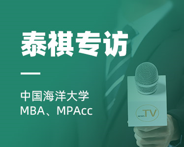 【泰祺专访】海大MBA、MPACC