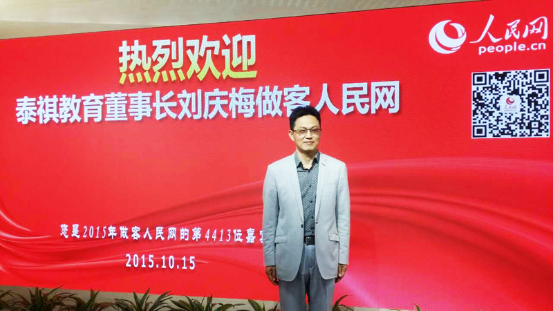 泰祺教育创始人刘庆梅做客人民网演播室，谈管理类考研特色及择校