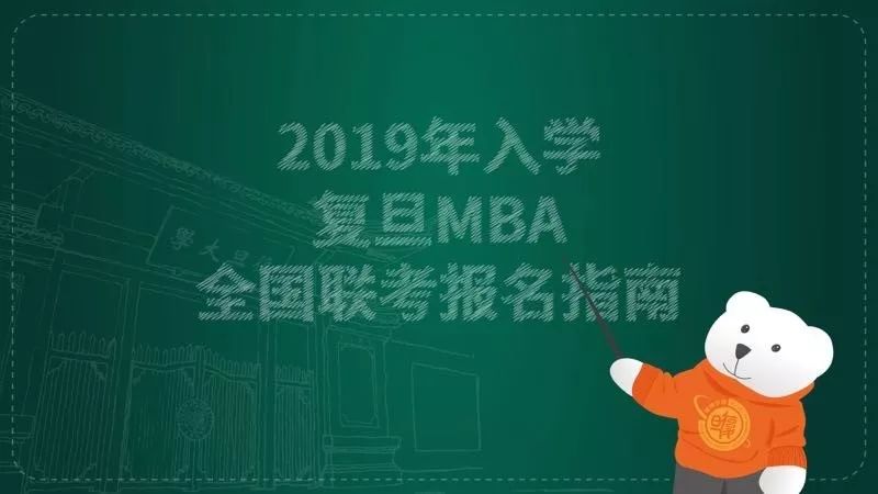 2019年入学复旦MBA全国联考报名指南