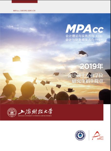 上海财经大学2021年会计硕士（MPAcc）会计与财务精英方向（非全日制）招生简章