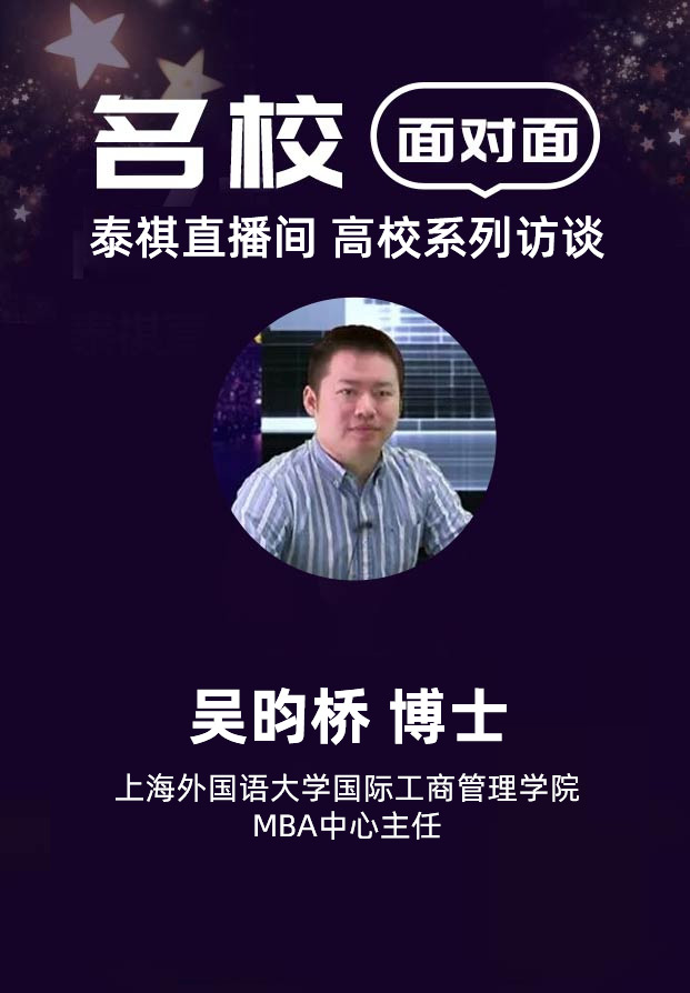 上海外国语大学国际工商管理学院MBA中心主任吴昀桥博士