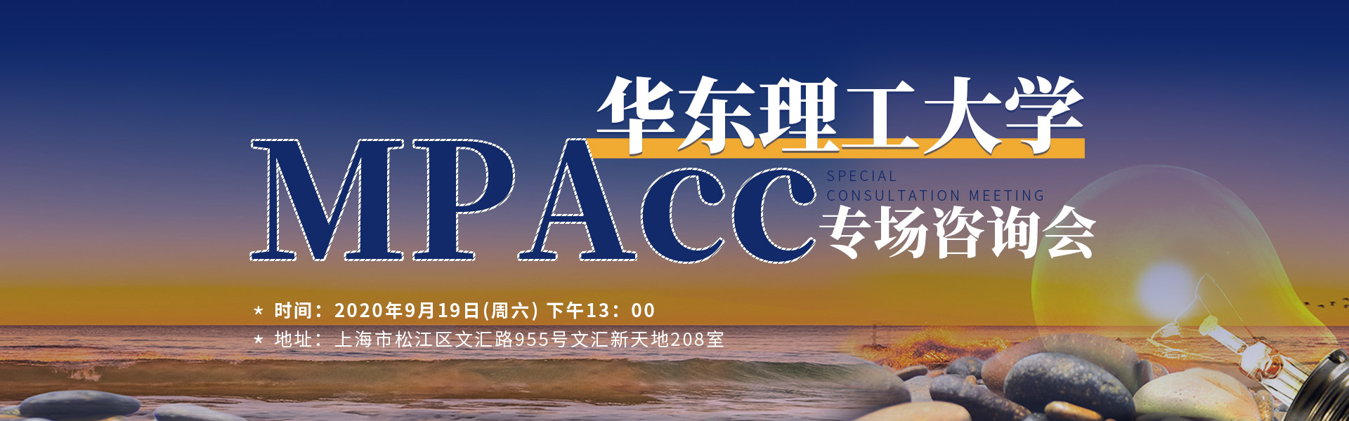 9月19日华理MPAcc招生政策咨询会，邀您来参加！