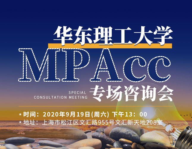 9月19日华理MPAcc招生政策咨询会，邀您来参加！