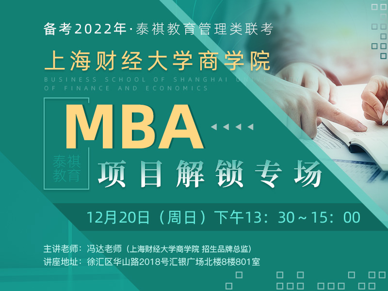 上海财经大学商学院MBA项目解锁专场
