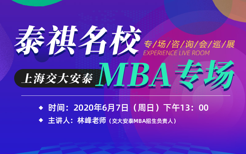 上海交大安泰MBA专场
